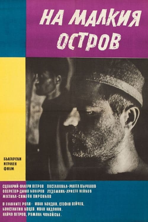 На малкия остров poster