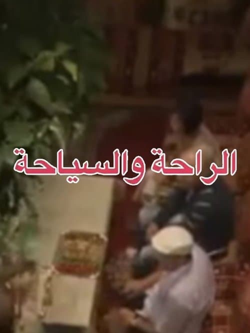 الراحة والسياحة poster