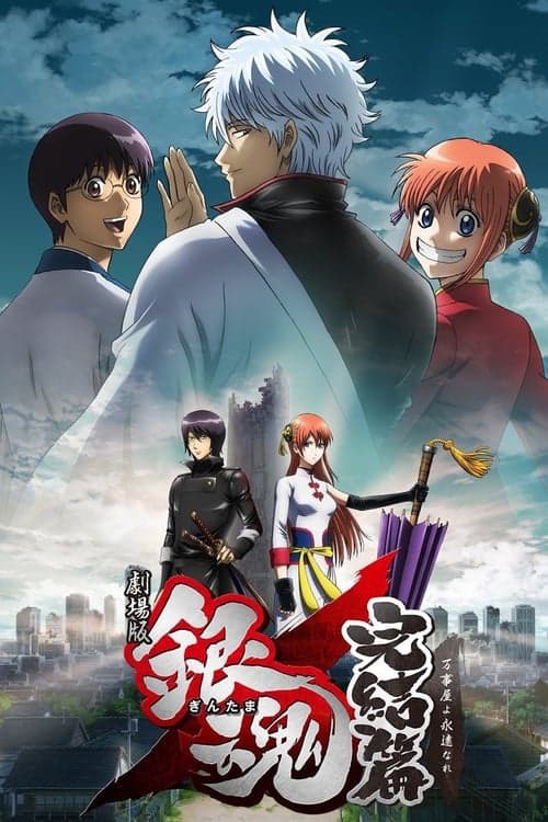 Gintama: The Movie 2 poster