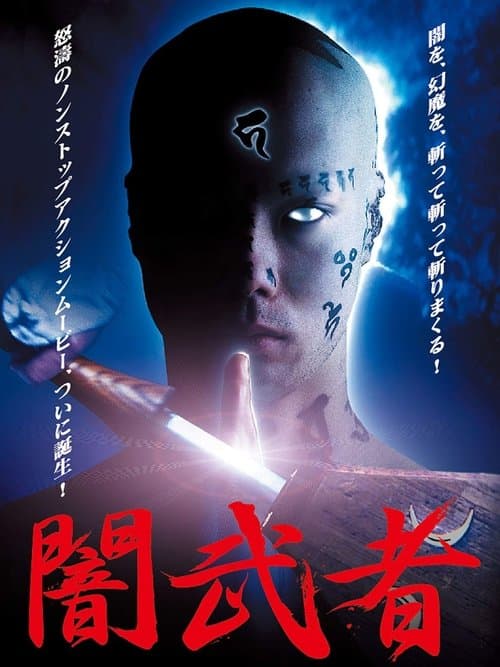 闇武者 poster