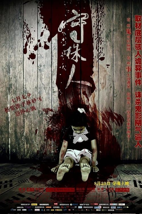 守株人 poster