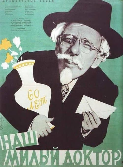 Наш милый доктор poster