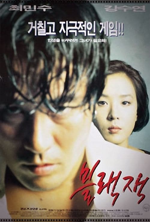 블랙잭 poster