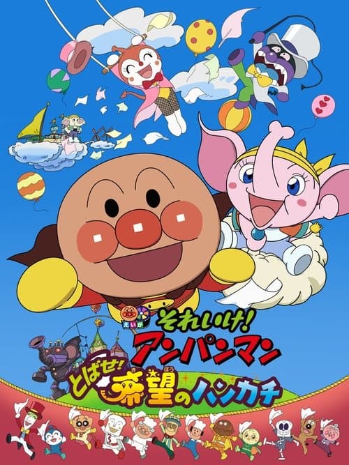 それいけ! アンパンマン とばせ!希望のハンカチ poster