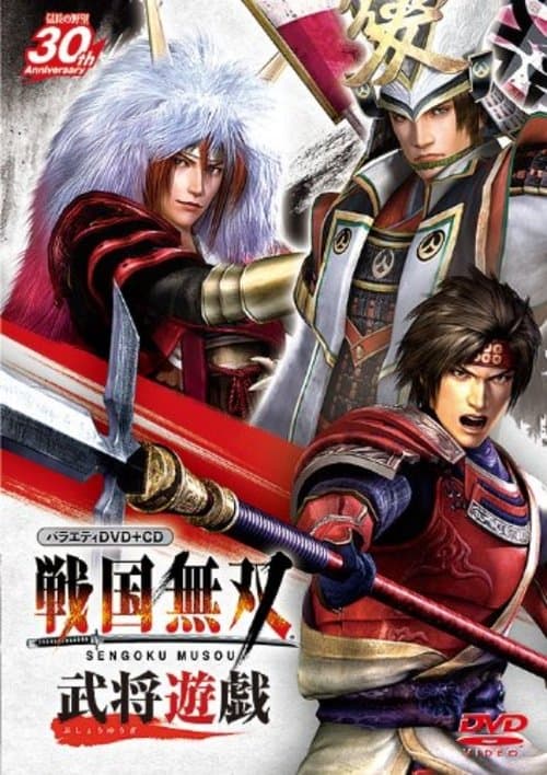 バラエティ 戦国無双 武将遊戯 poster