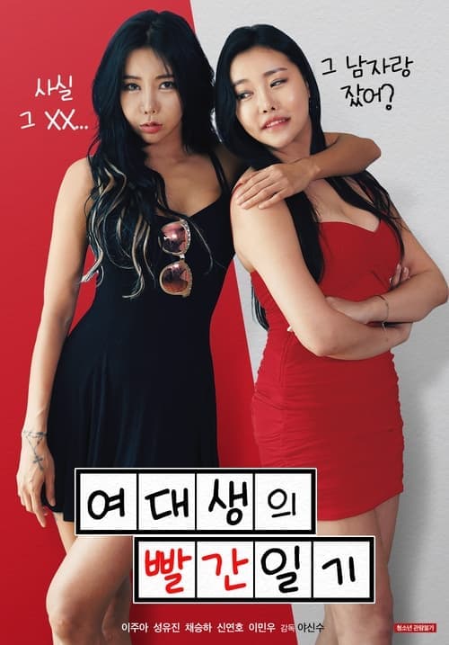 여대생의 빨간 일기 poster