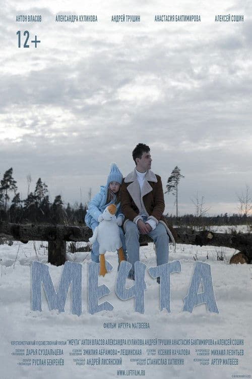 Мечта poster