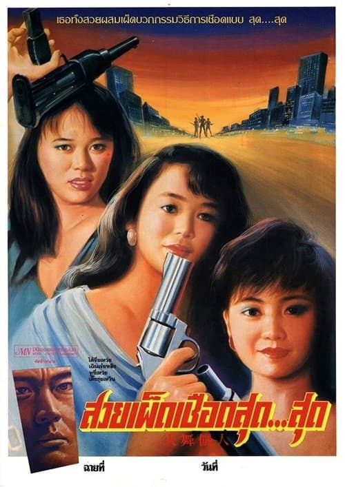火舞儷人 poster