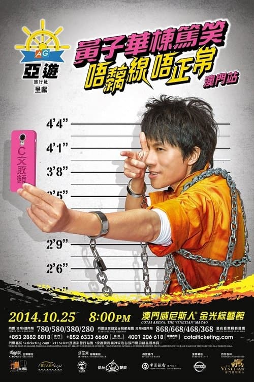 唔黐線 唔正常 poster