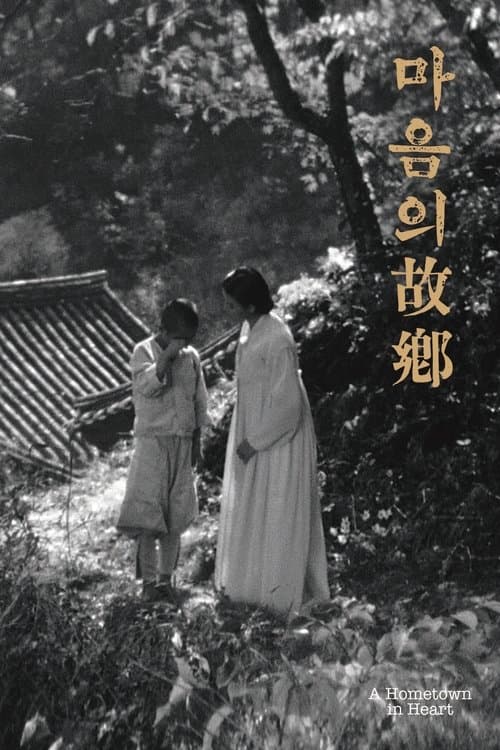 마음의 고향 poster