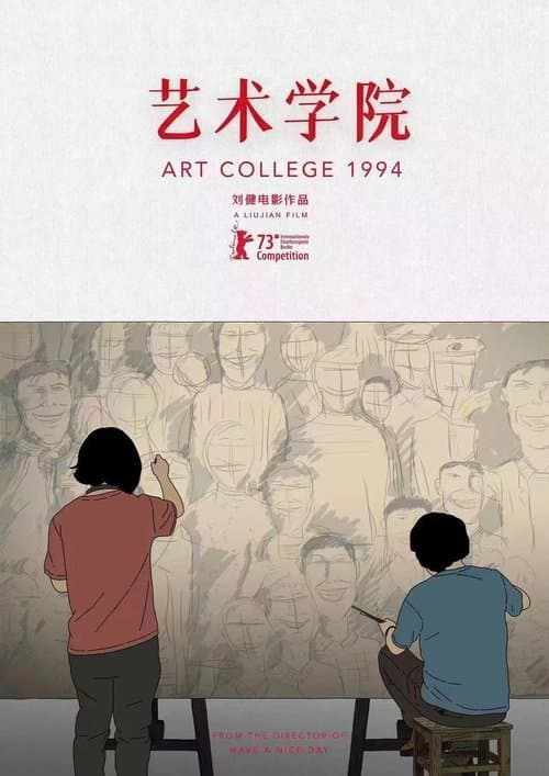 艺术学院1994 poster