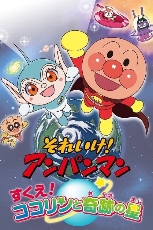 それいけ!アンパンマン すくえ! ココリンと奇跡の星 poster