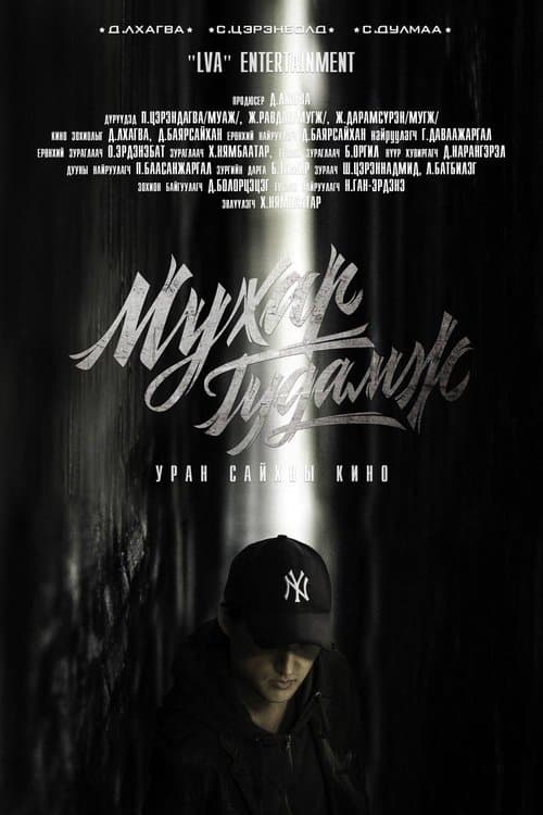 Мухар гудамж poster