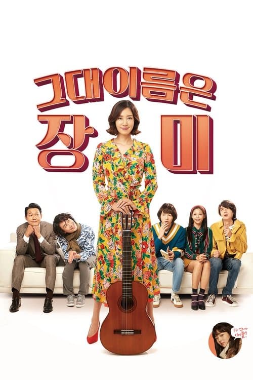 그대 이름은 장미 poster