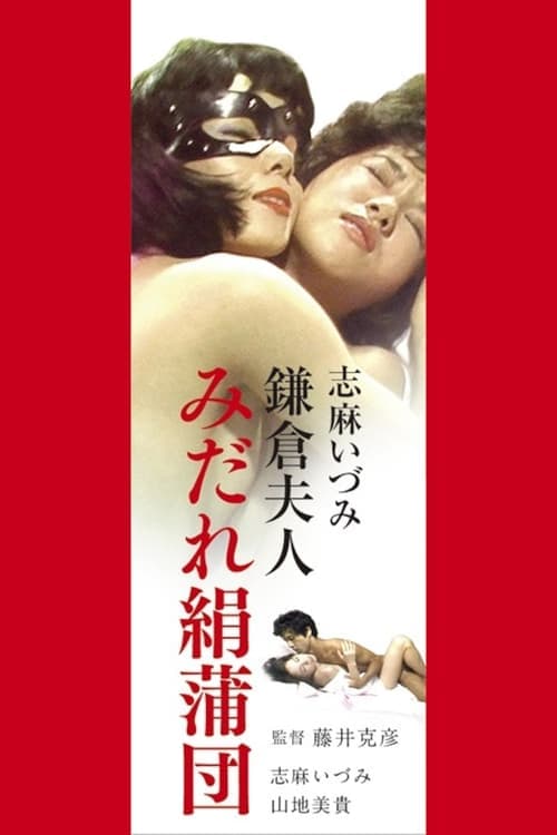志麻いづみ　みだれ絹蒲団 poster