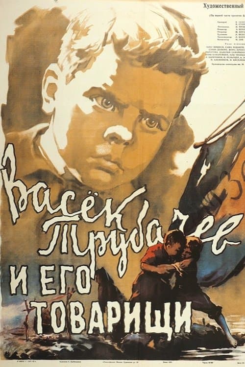 Васек Трубачев и его товарищи poster