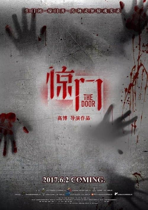 惊门 poster
