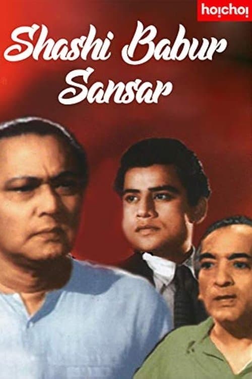 শশীবাবুর সংসার poster