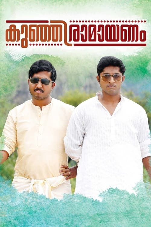 കുഞ്ഞിരാമായണം poster