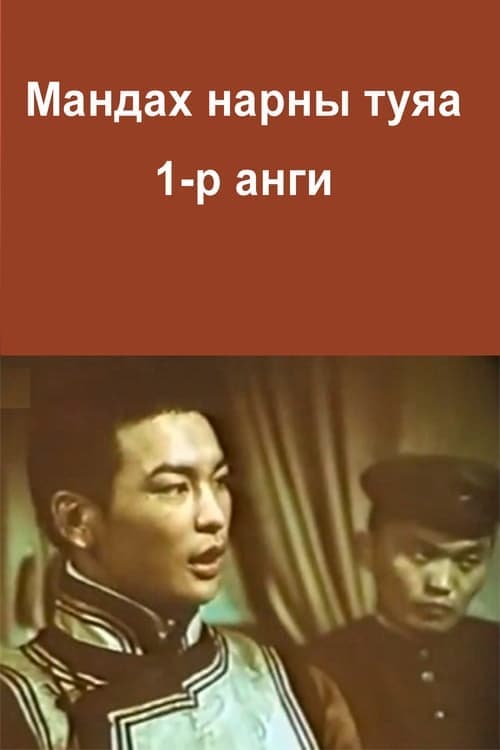 Мандах нарны туяа 1-р анги poster
