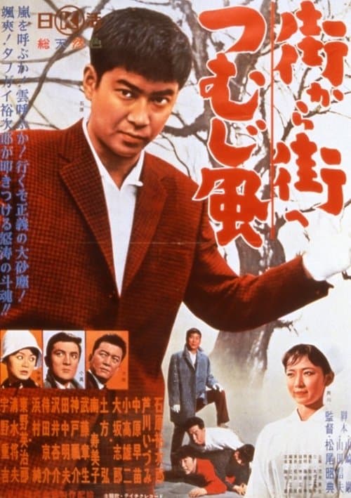 街から街へつむじ風 poster