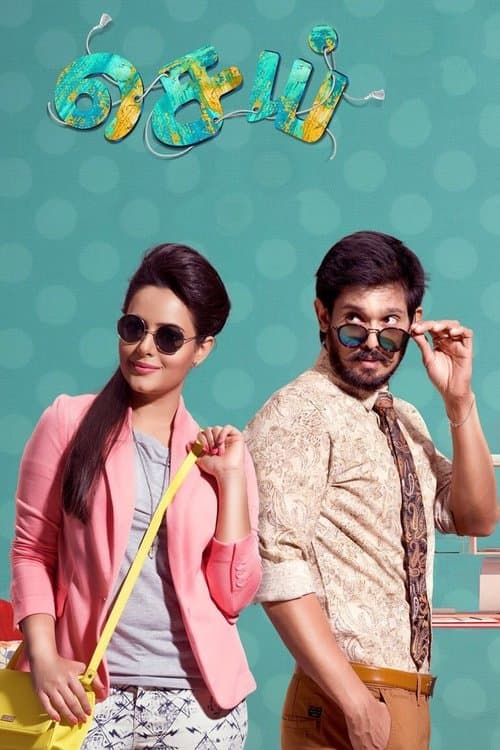 செய் poster