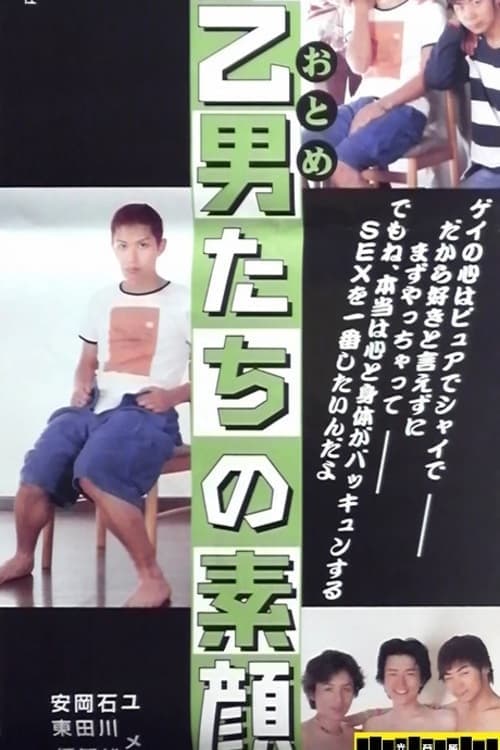 乙男たちの素顔 poster