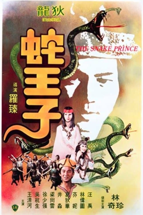 蛇王子 poster