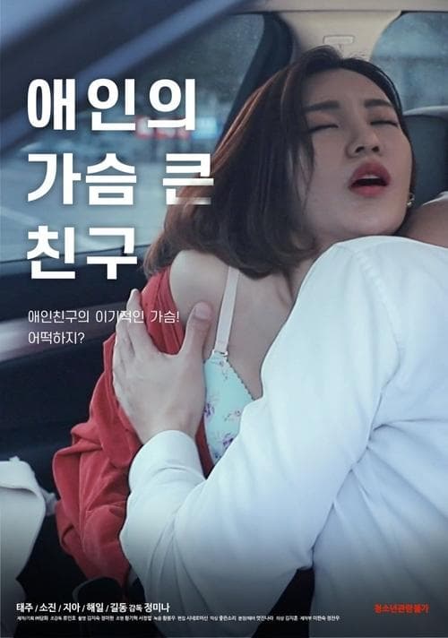 애인의 가슴 큰 친구 poster