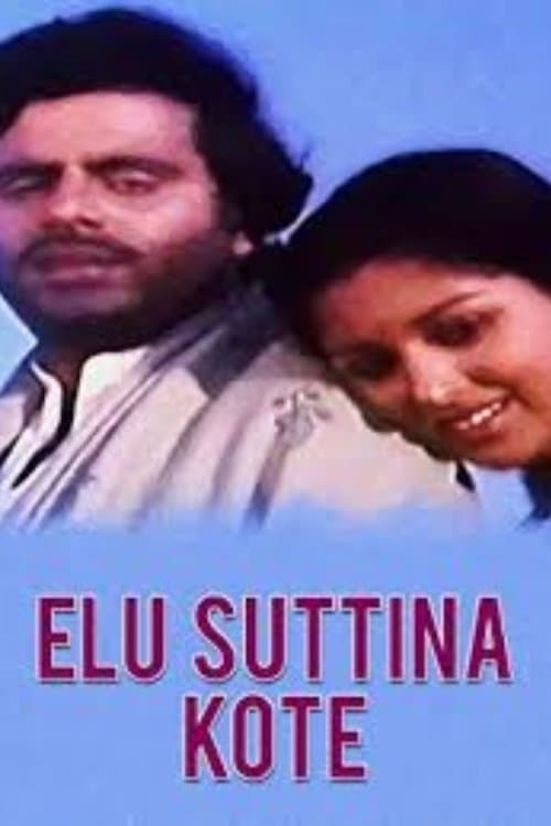 ಏಳು ಸುತ್ತಿನ ಕೋಟೆ poster