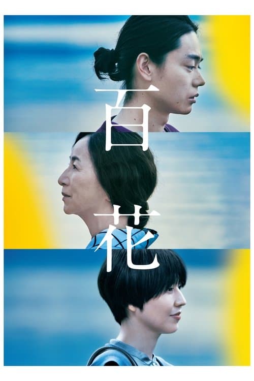 百花 poster