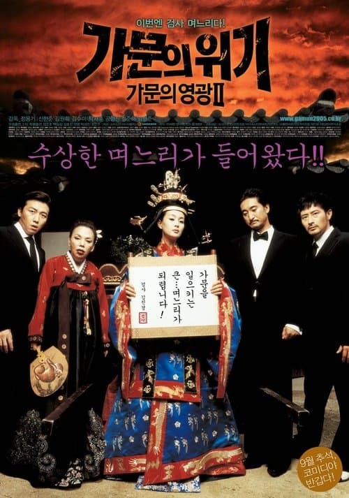 가문의 위기 poster