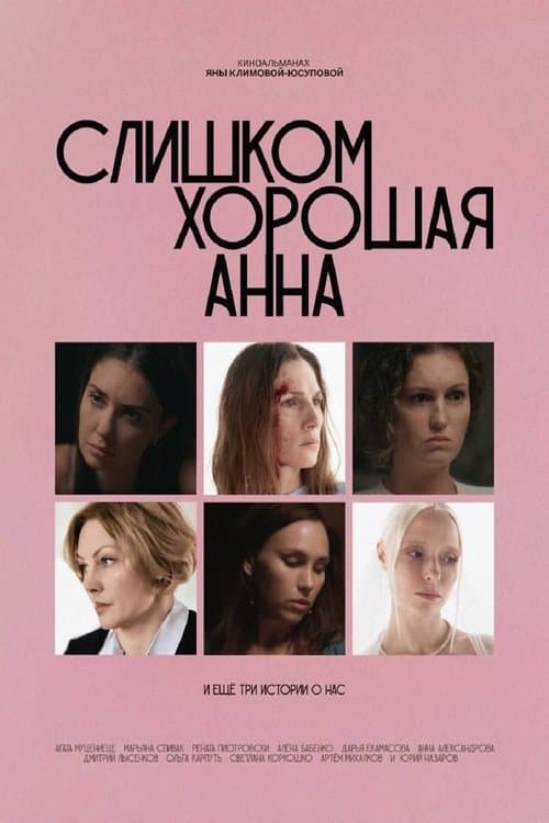 Слишком хорошая Анна и еще три истории о нас poster