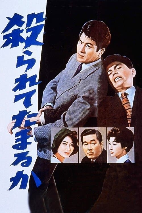 殺られてたまるか poster