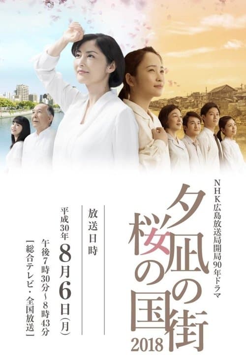 夕凪の街 桜の国2018 poster