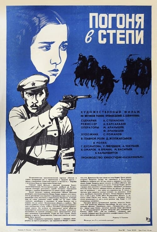 Погоня в степи poster