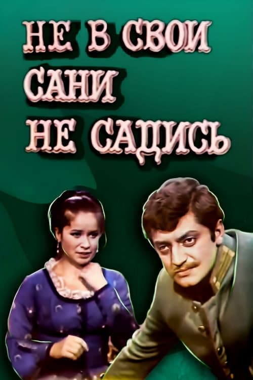 Не в свои сани не садись poster