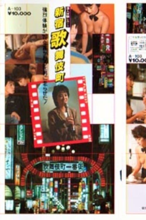 小田かおる　潜入体験レポート　新宿歌舞伎町 poster