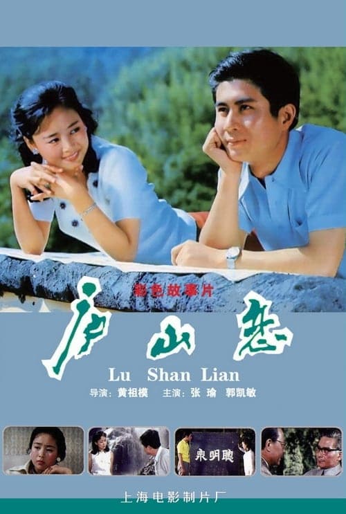 庐山恋 poster