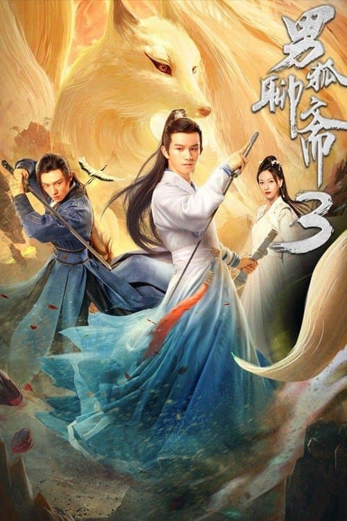 男狐聊斋3 poster