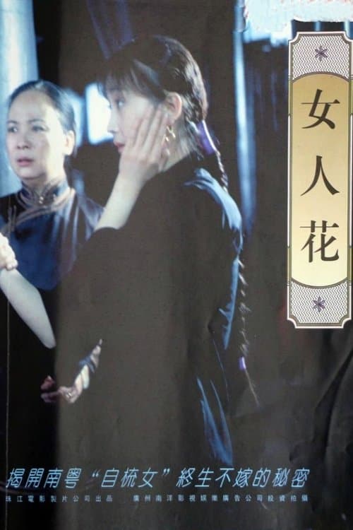 女人花 poster