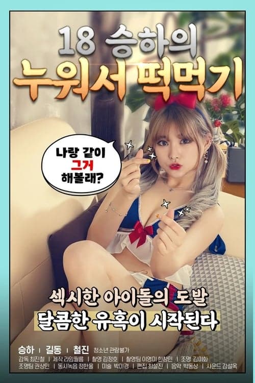 18 승하의 누워서 떡 먹기 poster