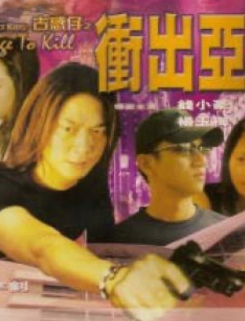 古惑仔之冲出亚洲 poster