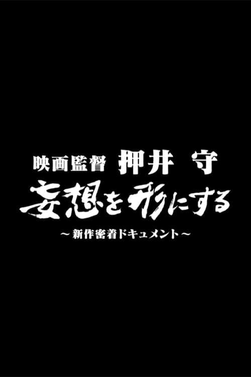 映画監督 押井守 妄想を形にする ～新作密着ドキュメント～ poster