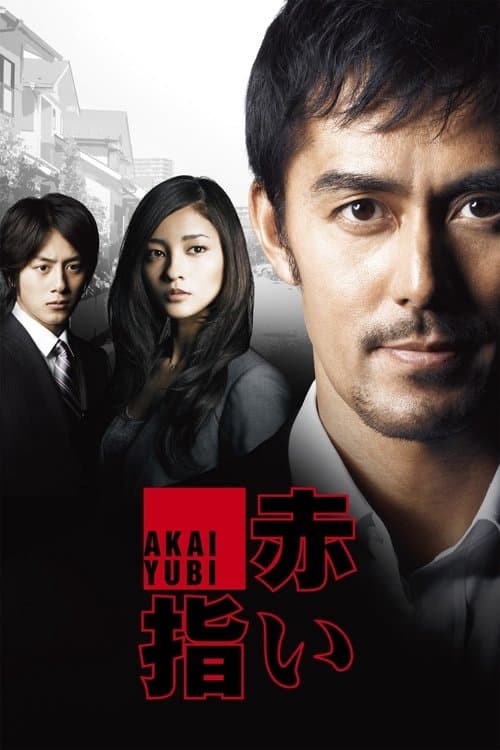 赤い指〜「新参者」加賀恭一郎再び！ poster