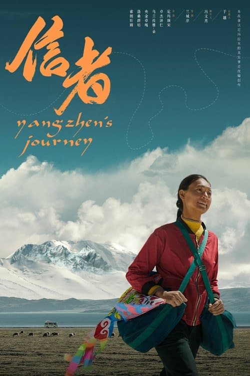 信者 poster