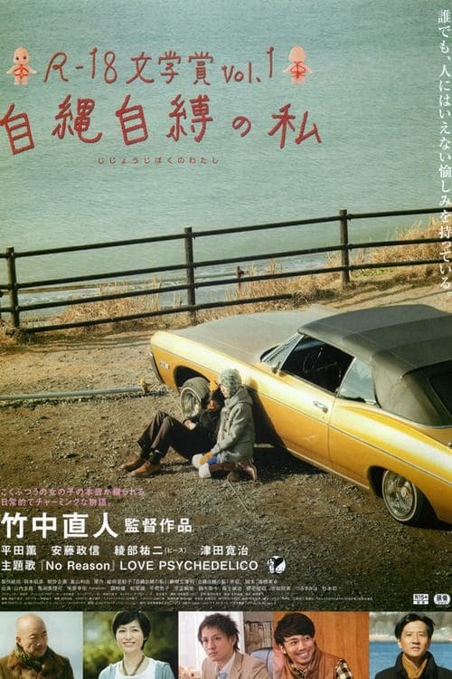 R-18文学賞 vol.1 自縄自縛の私 poster