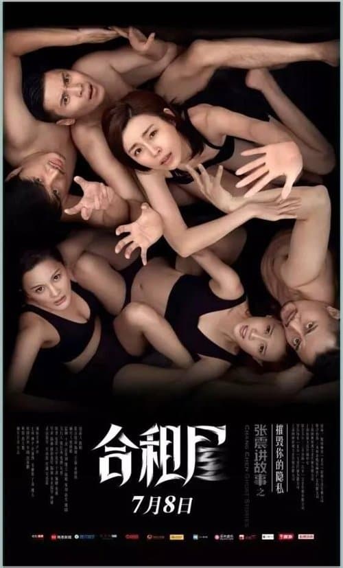 张震讲故事之合租屋 poster