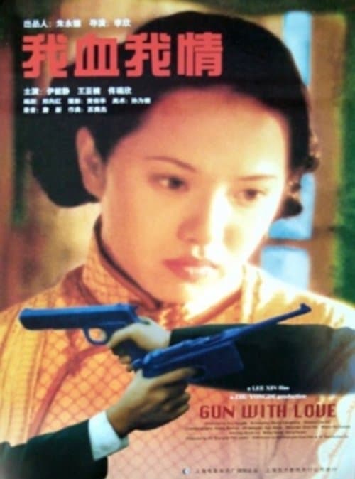 我血我情 poster