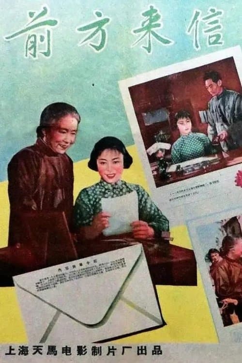 前方来信 poster